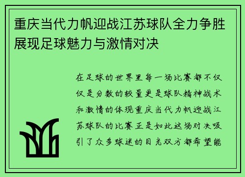 重庆当代力帆迎战江苏球队全力争胜展现足球魅力与激情对决