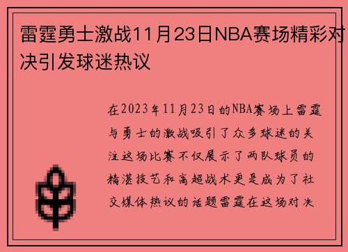 雷霆勇士激战11月23日NBA赛场精彩对决引发球迷热议