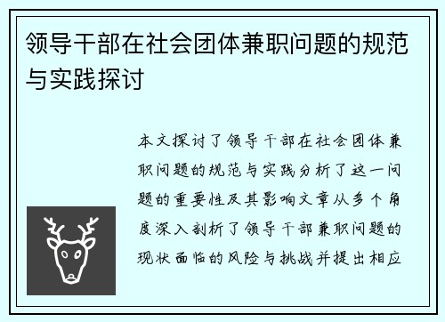 领导干部在社会团体兼职问题的规范与实践探讨