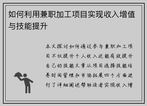 如何利用兼职加工项目实现收入增值与技能提升
