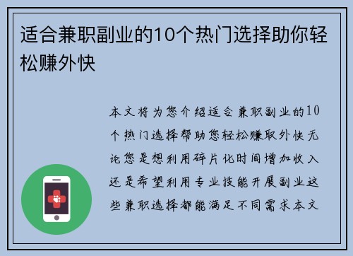 适合兼职副业的10个热门选择助你轻松赚外快
