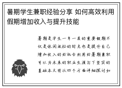 暑期学生兼职经验分享 如何高效利用假期增加收入与提升技能