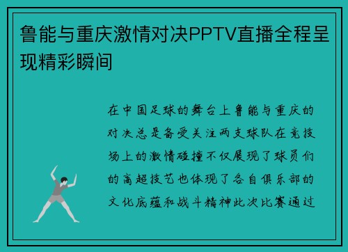 鲁能与重庆激情对决PPTV直播全程呈现精彩瞬间