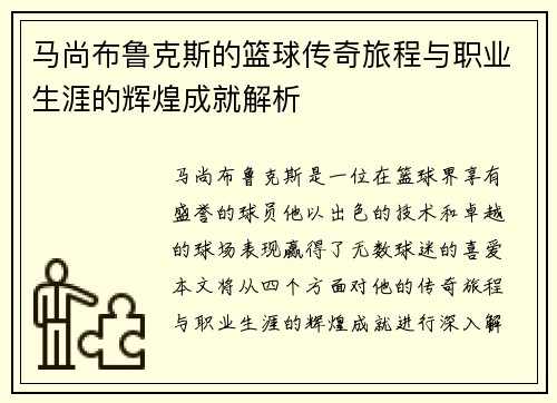 马尚布鲁克斯的篮球传奇旅程与职业生涯的辉煌成就解析