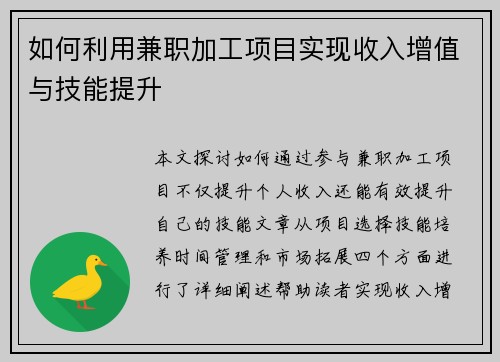 如何利用兼职加工项目实现收入增值与技能提升