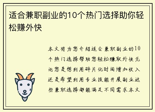 适合兼职副业的10个热门选择助你轻松赚外快