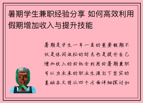 暑期学生兼职经验分享 如何高效利用假期增加收入与提升技能