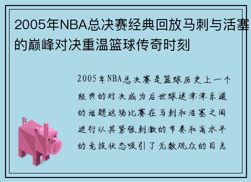 2005年NBA总决赛经典回放马刺与活塞的巅峰对决重温篮球传奇时刻