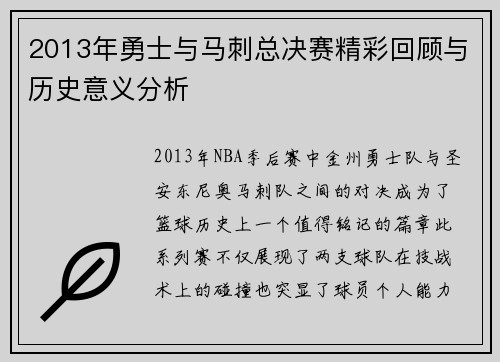 2013年勇士与马刺总决赛精彩回顾与历史意义分析