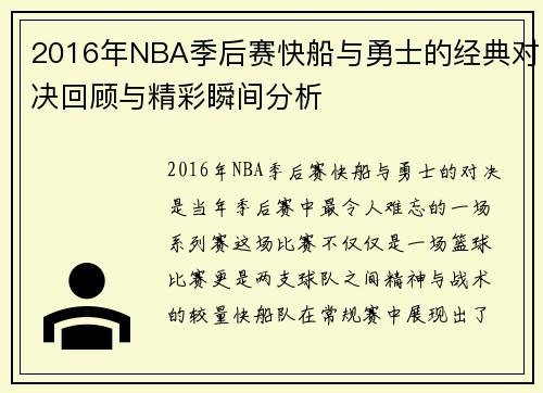 2016年NBA季后赛快船与勇士的经典对决回顾与精彩瞬间分析