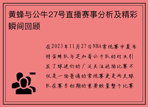 黄蜂与公牛27号直播赛事分析及精彩瞬间回顾