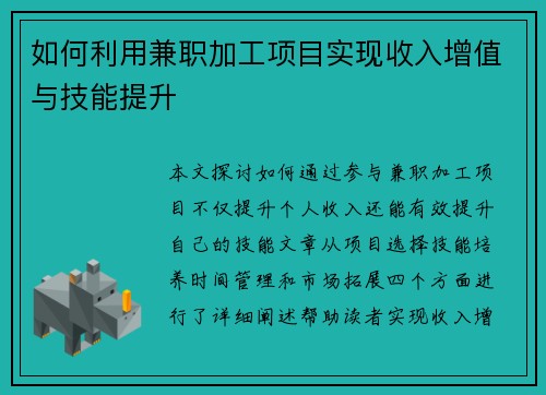 如何利用兼职加工项目实现收入增值与技能提升