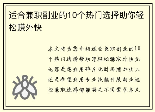 适合兼职副业的10个热门选择助你轻松赚外快