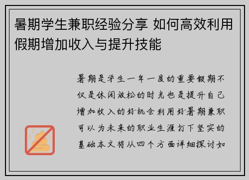 暑期学生兼职经验分享 如何高效利用假期增加收入与提升技能