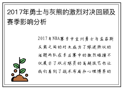 2017年勇士与灰熊的激烈对决回顾及赛季影响分析