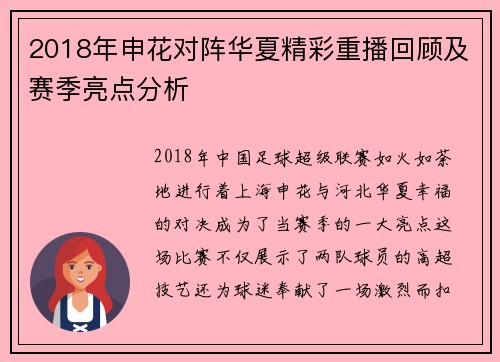 2018年申花对阵华夏精彩重播回顾及赛季亮点分析