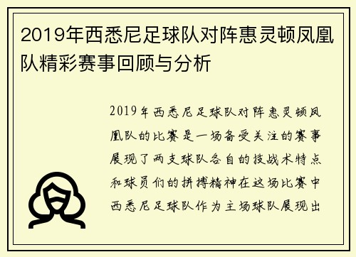 2019年西悉尼足球队对阵惠灵顿凤凰队精彩赛事回顾与分析