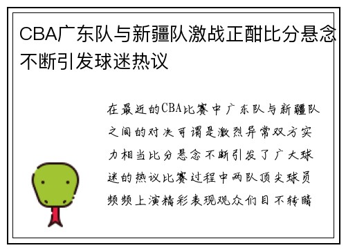 CBA广东队与新疆队激战正酣比分悬念不断引发球迷热议