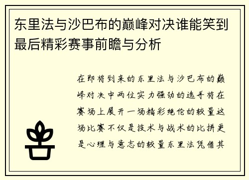 东里法与沙巴布的巅峰对决谁能笑到最后精彩赛事前瞻与分析
