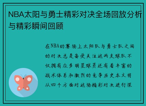 NBA太阳与勇士精彩对决全场回放分析与精彩瞬间回顾