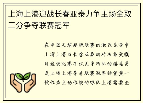 上海上港迎战长春亚泰力争主场全取三分争夺联赛冠军