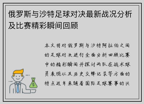俄罗斯与沙特足球对决最新战况分析及比赛精彩瞬间回顾