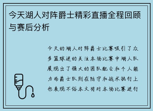 今天湖人对阵爵士精彩直播全程回顾与赛后分析