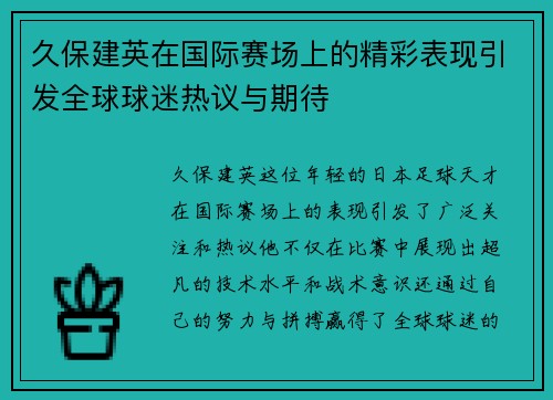 久保建英在国际赛场上的精彩表现引发全球球迷热议与期待
