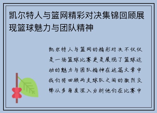 凯尔特人与篮网精彩对决集锦回顾展现篮球魅力与团队精神