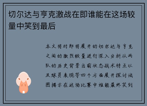 切尔达与亨克激战在即谁能在这场较量中笑到最后