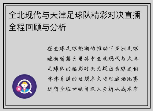 全北现代与天津足球队精彩对决直播全程回顾与分析