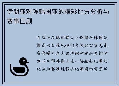 伊朗亚对阵韩国亚的精彩比分分析与赛事回顾