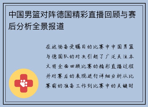 中国男篮对阵德国精彩直播回顾与赛后分析全景报道