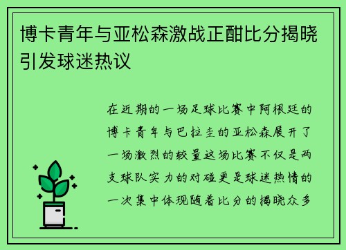 博卡青年与亚松森激战正酣比分揭晓引发球迷热议
