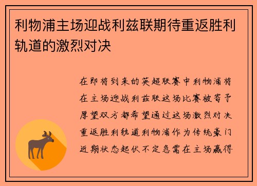 利物浦主场迎战利兹联期待重返胜利轨道的激烈对决