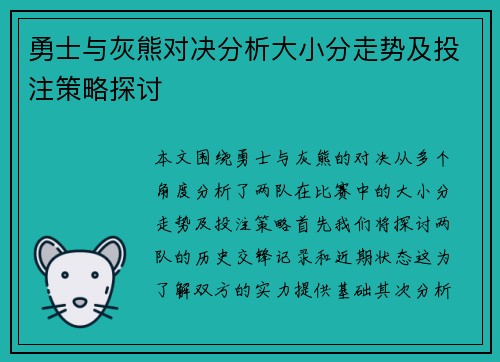 勇士与灰熊对决分析大小分走势及投注策略探讨