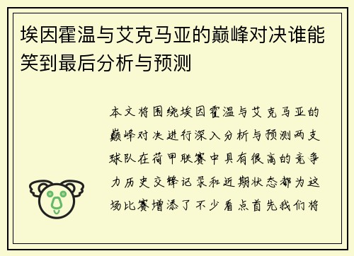 埃因霍温与艾克马亚的巅峰对决谁能笑到最后分析与预测