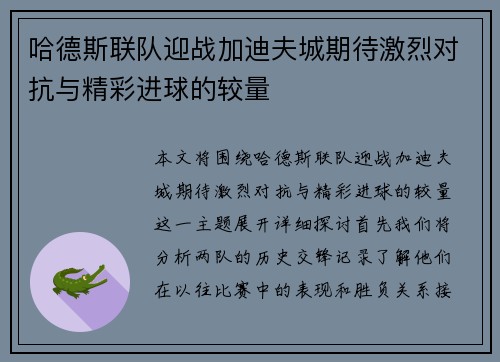哈德斯联队迎战加迪夫城期待激烈对抗与精彩进球的较量