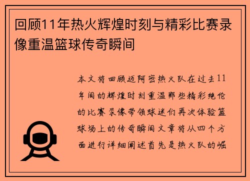 回顾11年热火辉煌时刻与精彩比赛录像重温篮球传奇瞬间