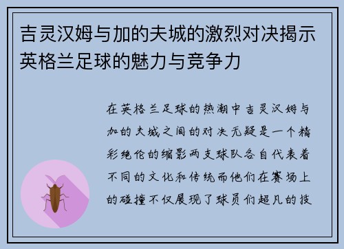 吉灵汉姆与加的夫城的激烈对决揭示英格兰足球的魅力与竞争力