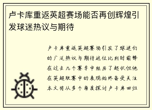 卢卡库重返英超赛场能否再创辉煌引发球迷热议与期待