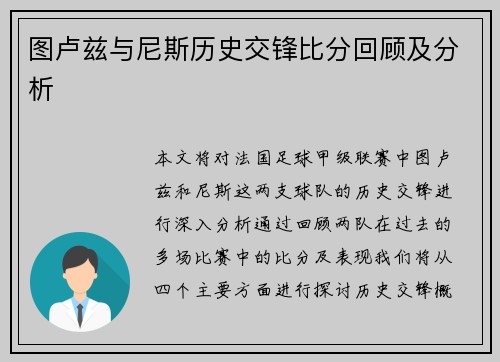 图卢兹与尼斯历史交锋比分回顾及分析