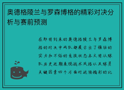 奥德格陵兰与罗森博格的精彩对决分析与赛前预测