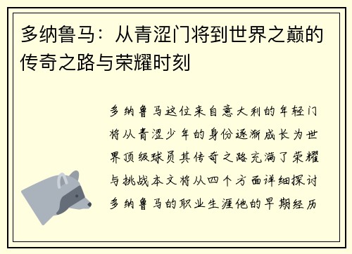 多纳鲁马：从青涩门将到世界之巅的传奇之路与荣耀时刻