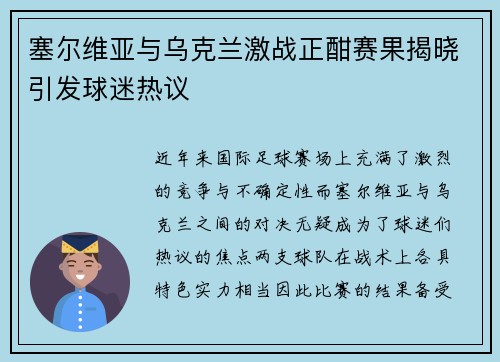 塞尔维亚与乌克兰激战正酣赛果揭晓引发球迷热议