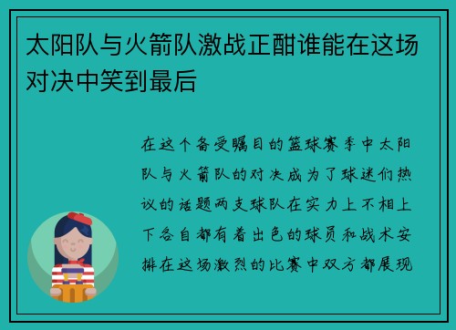 太阳队与火箭队激战正酣谁能在这场对决中笑到最后