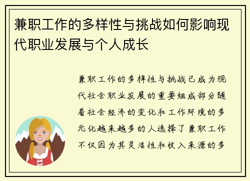 兼职工作的多样性与挑战如何影响现代职业发展与个人成长