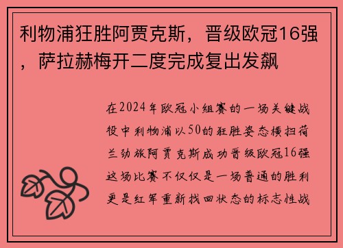 利物浦狂胜阿贾克斯，晋级欧冠16强，萨拉赫梅开二度完成复出发飙