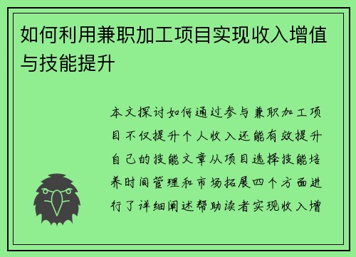 如何利用兼职加工项目实现收入增值与技能提升