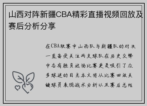 山西对阵新疆CBA精彩直播视频回放及赛后分析分享